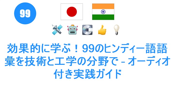 効果的に学ぶ！99のヒンディー語語彙を技術と工学の分野で – オーディオ付き実践ガイド